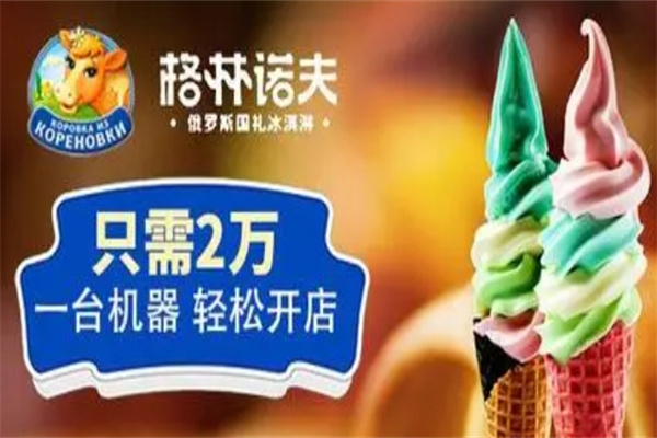 格林诺夫冰淇淋门店产品图片