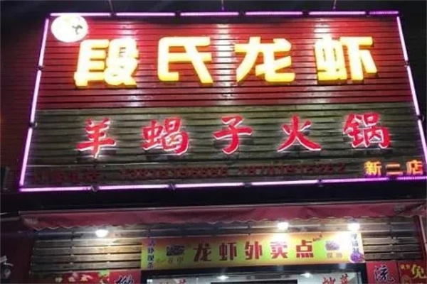 段氏龙虾羊蝎子火锅门店产品图片