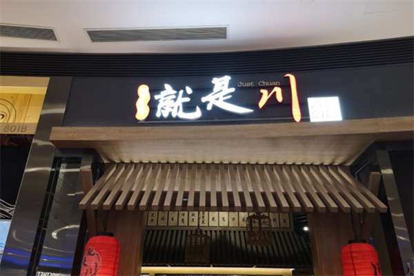 就是川川菜酒肆门店产品图片