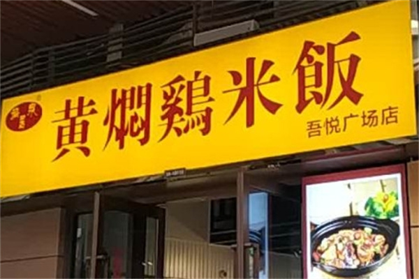 福泉居黄焖鸡米饭门店产品图片