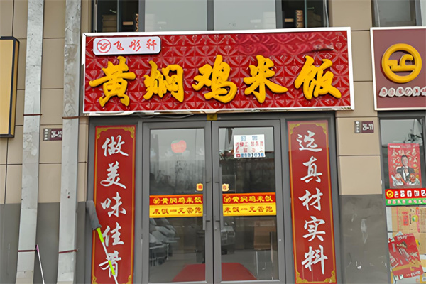 飞彤轩黄焖鸡米饭门店产品图片