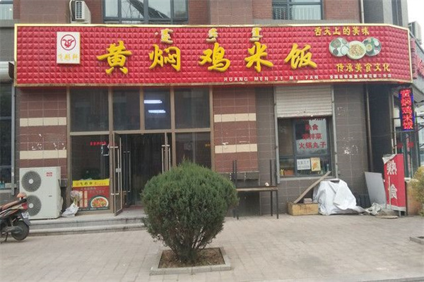 飞彤轩黄焖鸡米饭门店产品图片