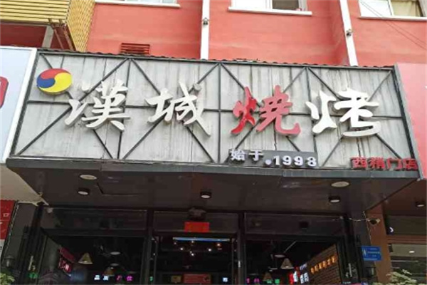 汉城烤肉门店产品图片