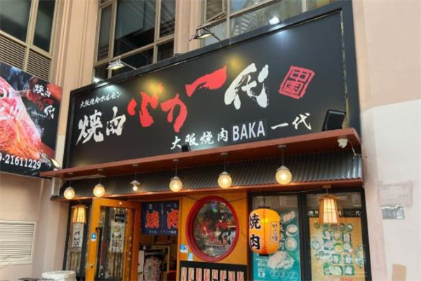 大阪烧肉门店产品图片