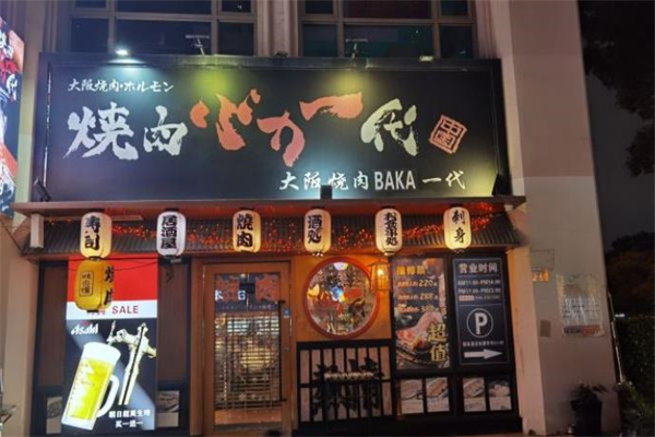 大阪烧肉门店产品图片