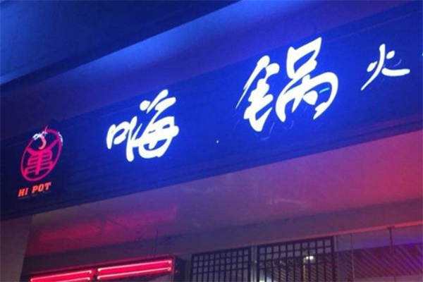 嗨锅海鲜自助火锅门店产品图片