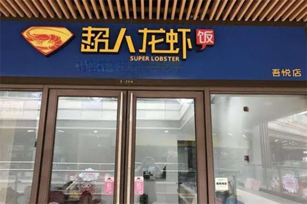 超人龙虾饭门店产品图片