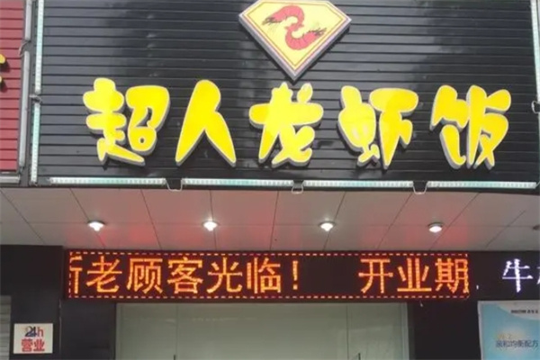 超人龙虾饭门店产品图片