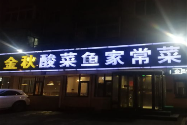 金秋酸菜鱼家常菜门店产品图片