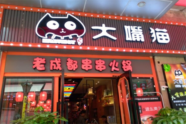大嘴猫串串香火锅门店产品图片