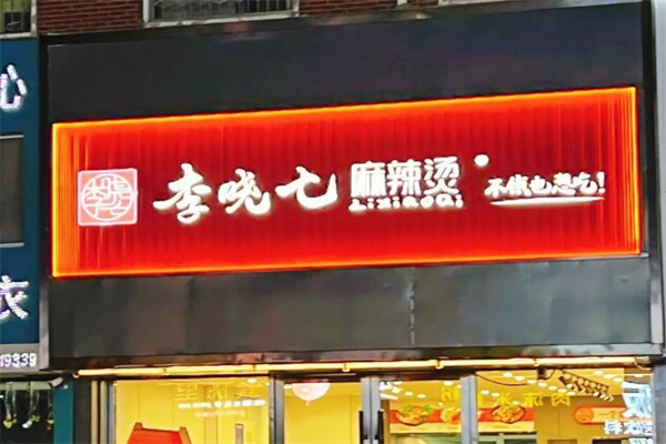 李晓七麻辣烫门店产品图片