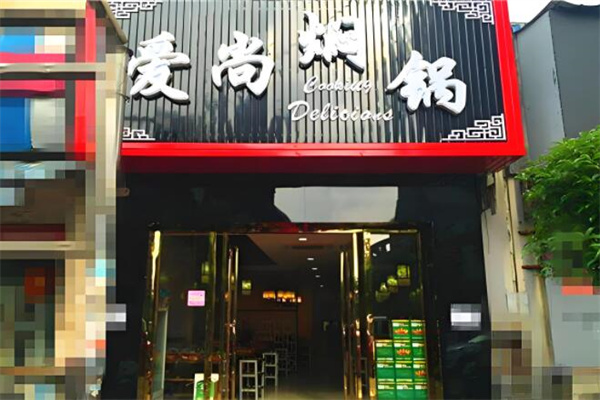 爱尚焖锅门店产品图片