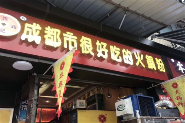 张记成都很好吃的火锅粉门店产品图片