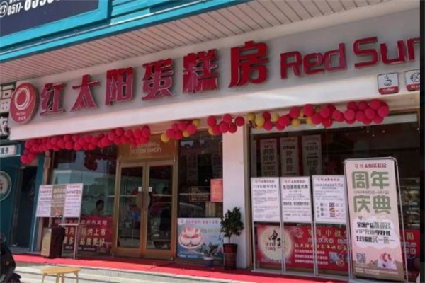 红太阳蛋糕房门店产品图片