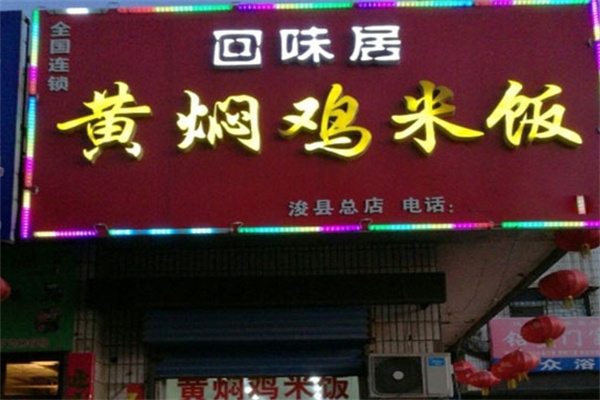 回味居黄焖鸡米饭门店产品图片